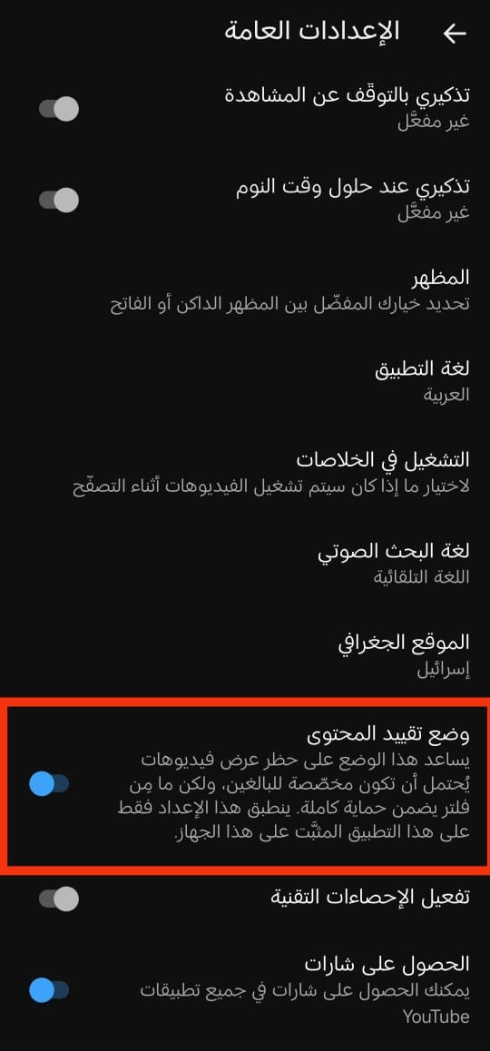 تفعيل وضع التقييد على YouTube 4