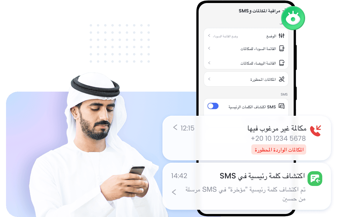مراقبة المكالمات ورسائل SMS لضمان سلامة التواصل